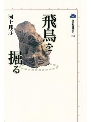 cover image of 飛鳥を掘る